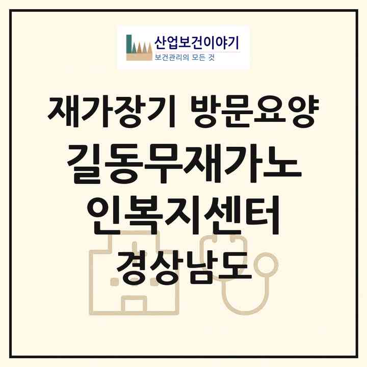 2026 길동무재가노인복지센터(창원시 마산회원구 내서읍)|재가장기요양기관 방문요양|주소·인력·정원·평가 정보