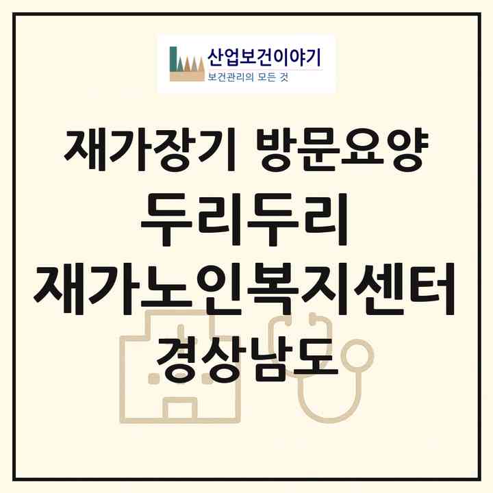 2026 두리두리 재가노인복지센터(창원시 마산회원구 내서읍)|재가장기요양기관 방문요양|주소·인력·정원·평가 정보