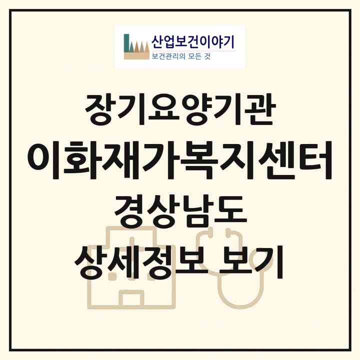 2026 이화재가복지센터(창원시 마산회원구 양덕동)|재가장기요양기관(방문목욕·방문요양)|주소·인력·정원·평가 정보