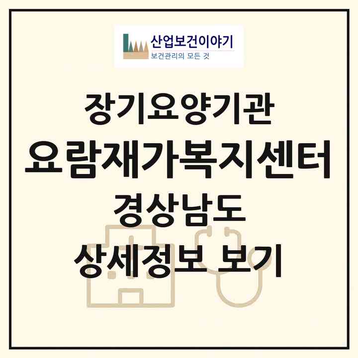 2026 요람재가복지센터(창원시 의창구 도계동)|재가장기요양기관(방문목욕·방문요양)|주소·인력·정원·평가 정보