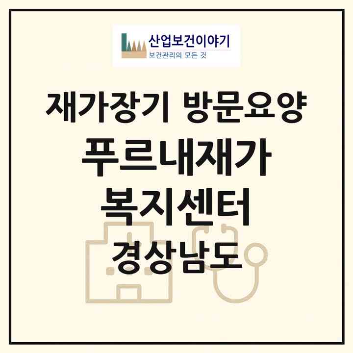 2026 푸르내재가복지센터(창원시 마산합포구 해운동)|재가장기요양기관 방문요양|주소·인력·정원·평가 정보