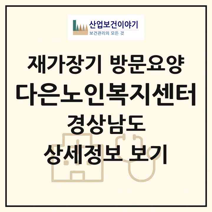 2026 다은노인복지센터(창원시 의창구 도계동)|재가장기요양기관 방문요양|주소·인력·정원·평가 정보