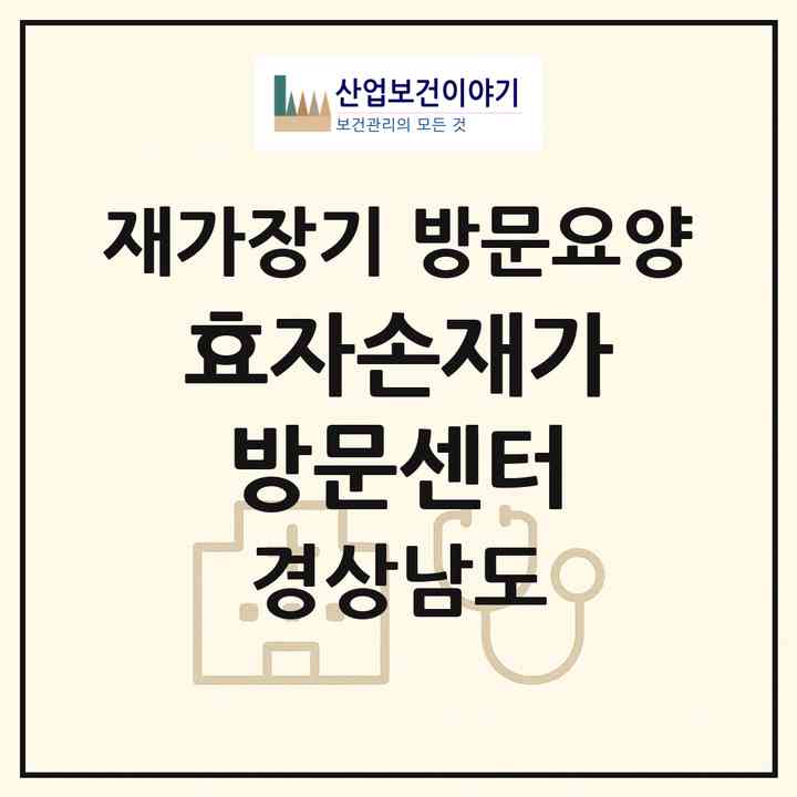 2026 효자손재가방문센터(창원시 마산합포구 추산동)|재가장기요양기관 방문요양|주소·인력·정원·평가 정보