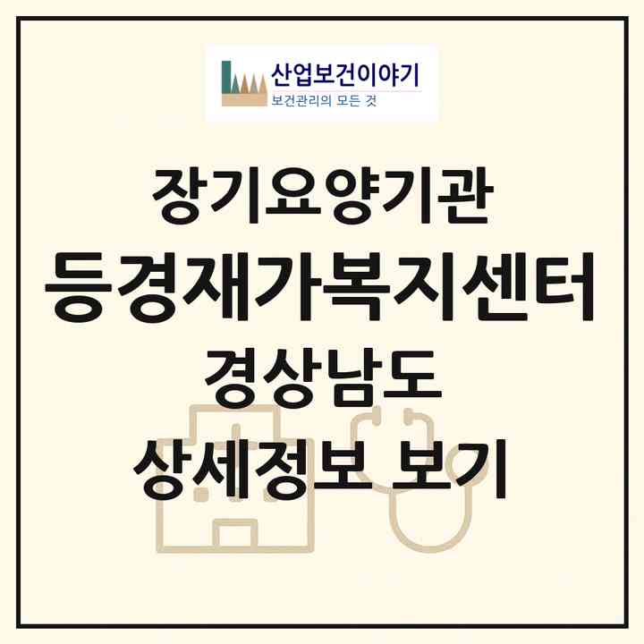 2026 등경재가복지센터(창원시 마산합포구 두월동1가)|재가장기요양기관(방문목욕·방문요양)|주소·인력·정원·평가 정보