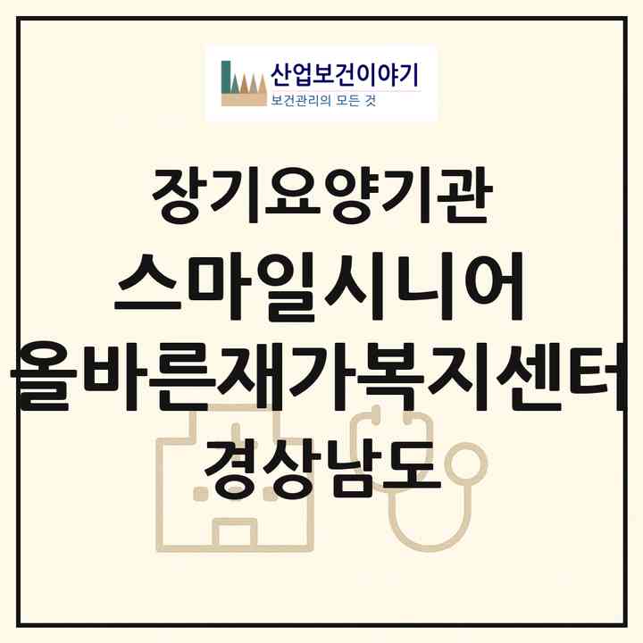 2026 스마일시니어 올바른재가복지센터(창원시 진해구 남문동)|재가장기요양기관(방문목욕·방문요양)|주소·인력·정원·평가 정보