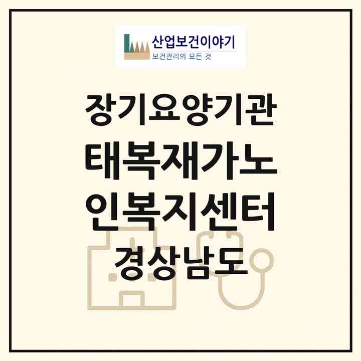 2026 태복재가노인복지센터(창원시 의창구 도계동)|재가장기요양기관(방문목욕·방문요양)|주소·인력·정원·평가 정보