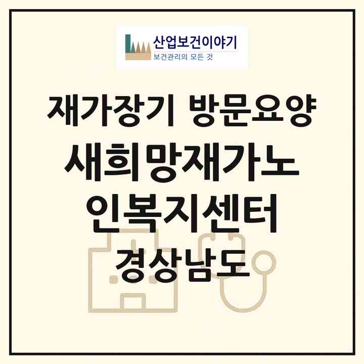 2026 새희망재가노인복지센터(창원시 마산회원구 양덕동)|재가장기요양기관 방문요양|주소·인력·정원·평가 정보