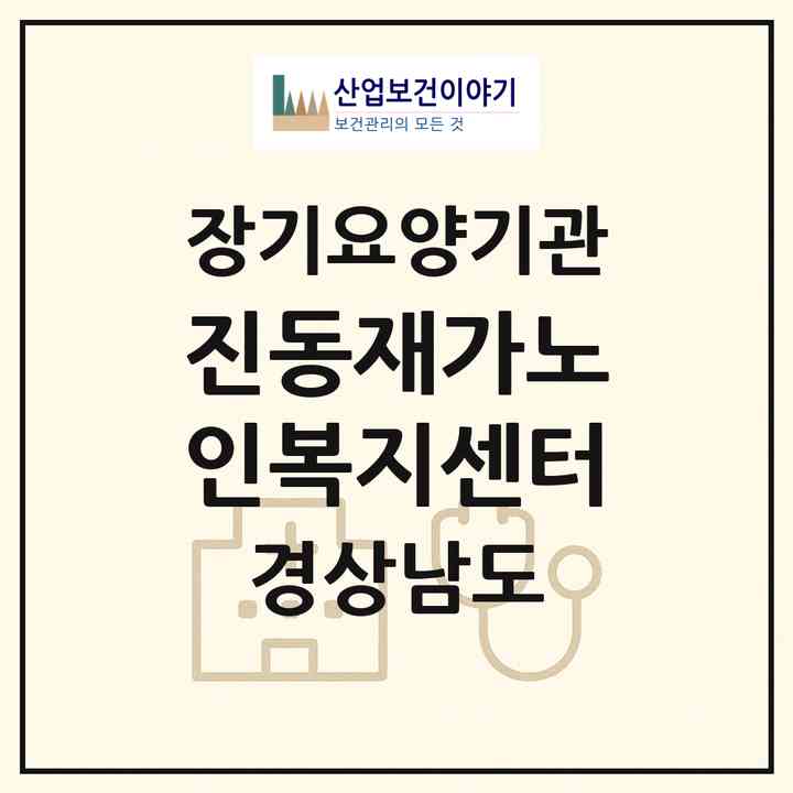 2026 진동재가노인복지센터(창원시 마산합포구 진동면)|재가장기요양기관(방문목욕·방문요양)|주소·인력·정원·평가 정보