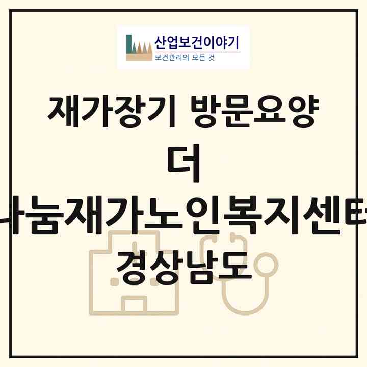 2026 더 나눔재가노인복지센터(창원시 진해구 덕산동)|재가장기요양기관 방문요양|주소·인력·정원·평가 정보