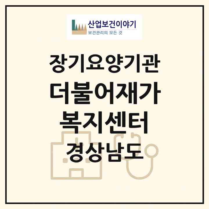 2026 더불어재가복지센터(창원시 성산구 대방동)|재가장기요양기관(방문목욕·방문요양)|주소·인력·정원·평가 정보
