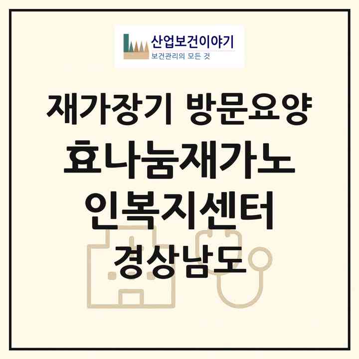 2026 효나눔재가노인복지센터(창원시 마산회원구 내서읍)|재가장기요양기관 방문요양|주소·인력·정원·평가 정보