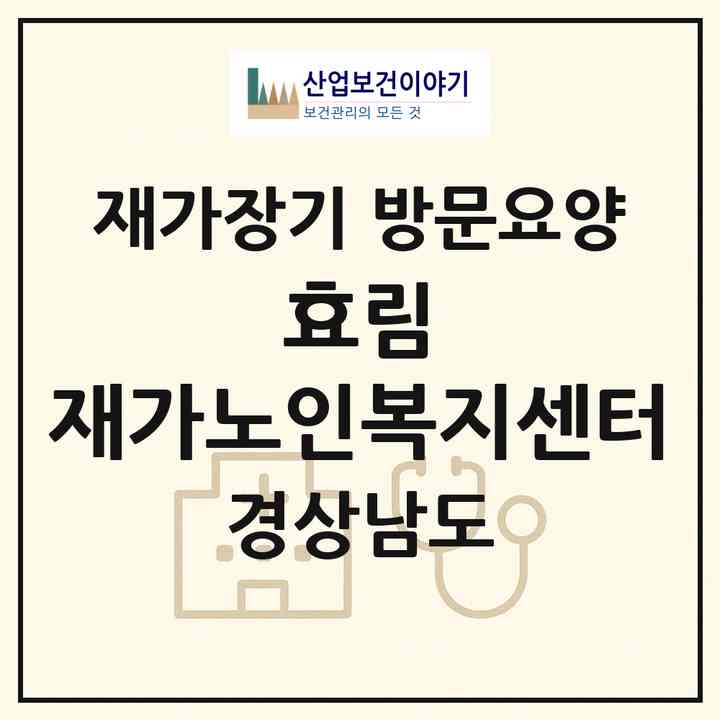 2026 효림 재가노인복지센터(창원시 마산회원구 내서읍)|재가장기요양기관 방문요양|주소·인력·정원·평가 정보