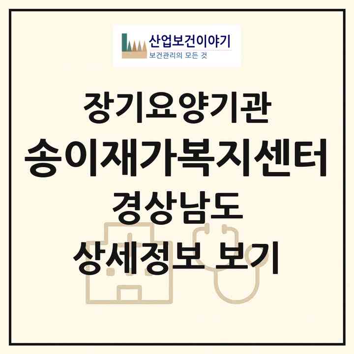 2026 송이재가복지센터(창원시 진해구 여좌동)|재가장기요양기관(방문목욕·방문요양)|주소·인력·정원·평가 정보
