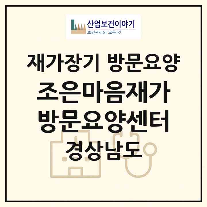 2026 조은마음재가방문요양센터(창원시 마산회원구 내서읍)|재가장기요양기관 방문요양|주소·인력·정원·평가 정보