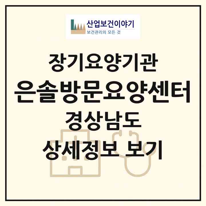 2026 은솔방문요양센터(창원시 마산합포구 교방동)|재가장기요양기관(방문목욕·방문요양)|주소·인력·정원·평가 정보