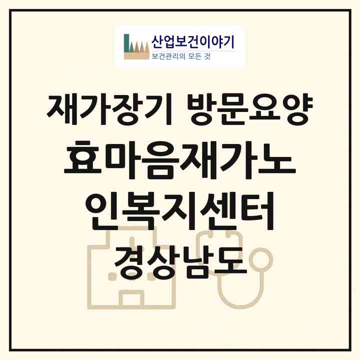 2026 효마음재가노인복지센터(창원시 마산회원구 양덕동)|재가장기요양기관 방문요양|주소·인력·정원·평가 정보