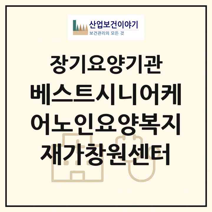 2026 베스트시니어케어노인요양복지재가창원센터(창원시 성산구 중앙동)|재가장기요양기관(방문목욕·방문요양)|주소·인력·정원·평가 정보