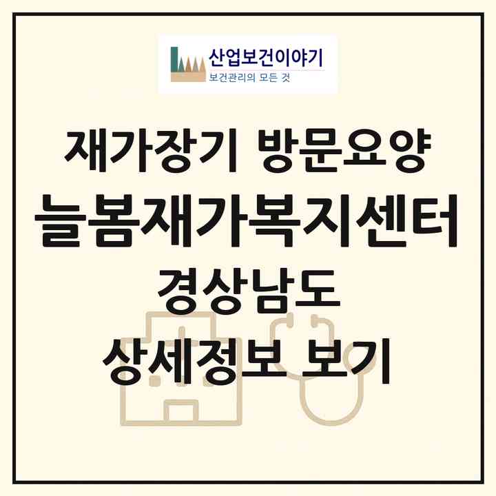 2026 늘봄재가복지센터(창원시 마산합포구 월남동2가)|재가장기요양기관 방문요양|주소·인력·정원·평가 정보