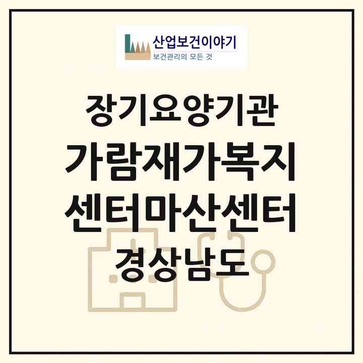 2026 가람재가복지센터(마산센터)(창원시 마산회원구 봉암동)|재가장기요양기관(방문목욕·방문요양)|주소·인력·정원·평가 정보