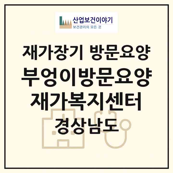 2026 부엉이방문요양재가복지센터(창원시 의창구 명서동)|재가장기요양기관 방문요양|주소·인력·정원·평가 정보