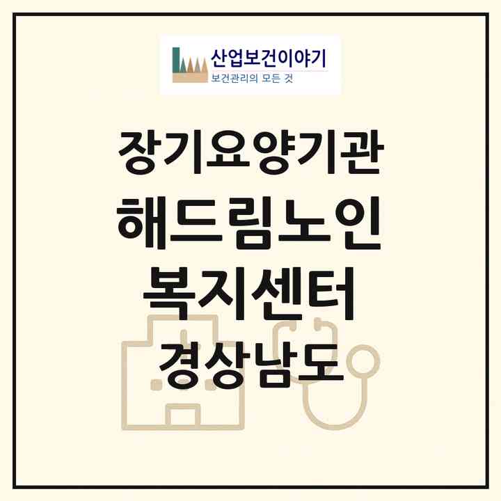 2026 해드림노인복지센터(창원시 마산합포구 상남동)|재가장기요양기관(방문목욕·방문요양)|주소·인력·정원·평가 정보