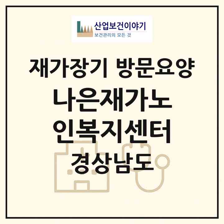 2026 나은재가노인복지센터(창원시 진해구 속천동)|재가장기요양기관 방문요양|주소·인력·정원·평가 정보
