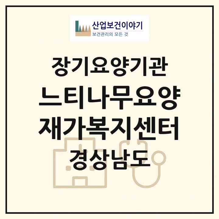 2026 느티나무요양재가복지센터(창원시 의창구 봉곡동)|재가장기요양기관(방문목욕·방문요양)|주소·인력·정원·평가 정보