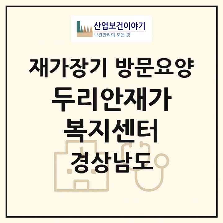 2026 두리안재가복지센터(창원시 마산합포구 평화동)|재가장기요양기관 방문요양|주소·인력·정원·평가 정보