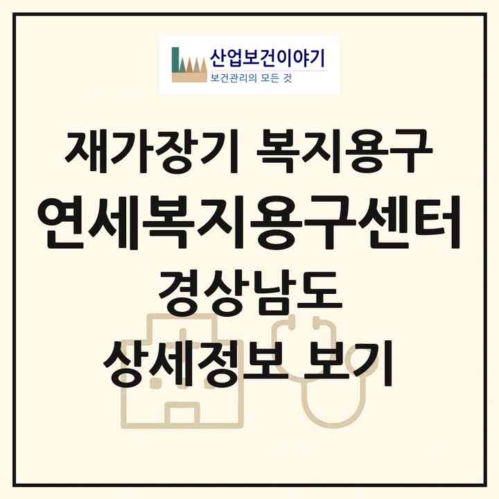 2026 연세복지용구센터(창원시 진해구 이동)|재가장기요양기관 복지용구|주소·인력·정원·평가 정보