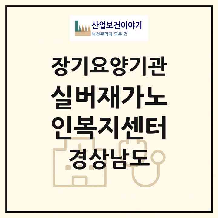 2026 실버재가노인복지센터(창원시 성산구 신월동)|재가장기요양기관(방문목욕·방문요양)|주소·인력·정원·평가 정보