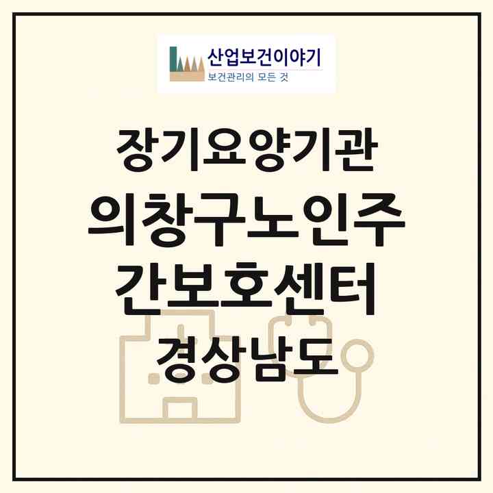 2026 의창구노인주간보호센터(창원시 의창구 도계동)|재가장기요양기관(방문요양·주야간보호)|주소·인력·정원·평가 정보