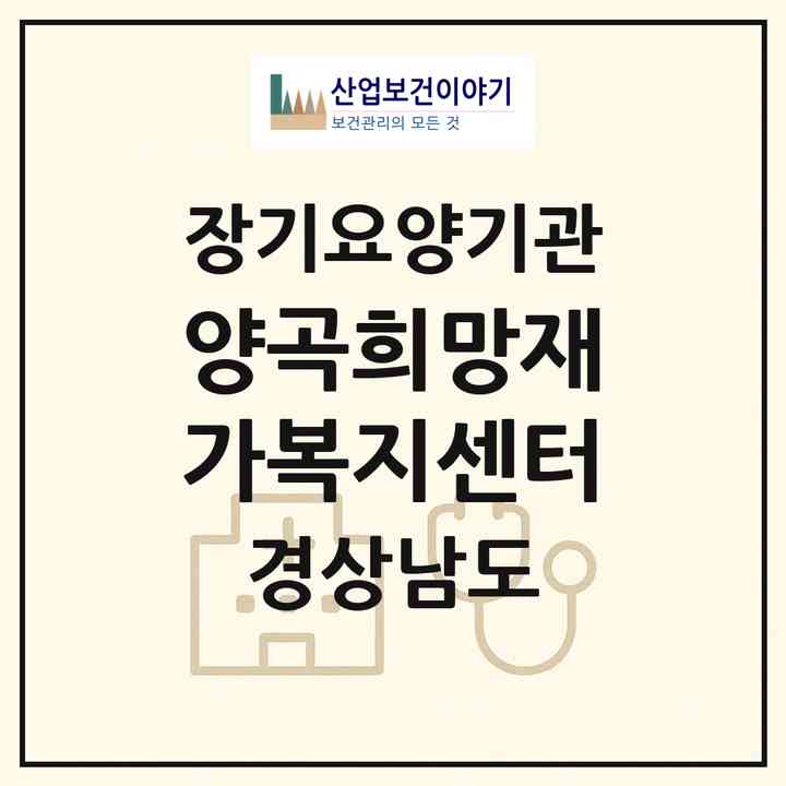 2026 양곡희망재가복지센터(창원시 성산구 신촌동)|재가장기요양기관(방문목욕·방문요양)|주소·인력·정원·평가 정보