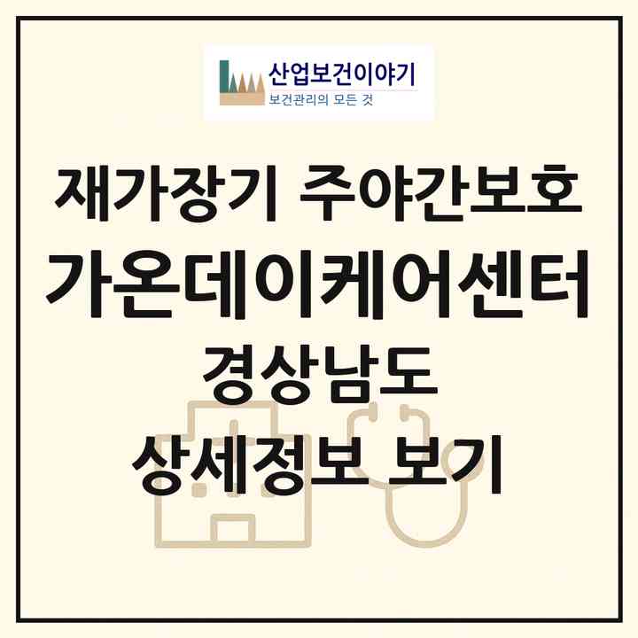 2026 가온데이케어센터(창원시 성산구 상남동)|재가장기요양기관 주야간보호|주소·인력·정원·평가 정보
