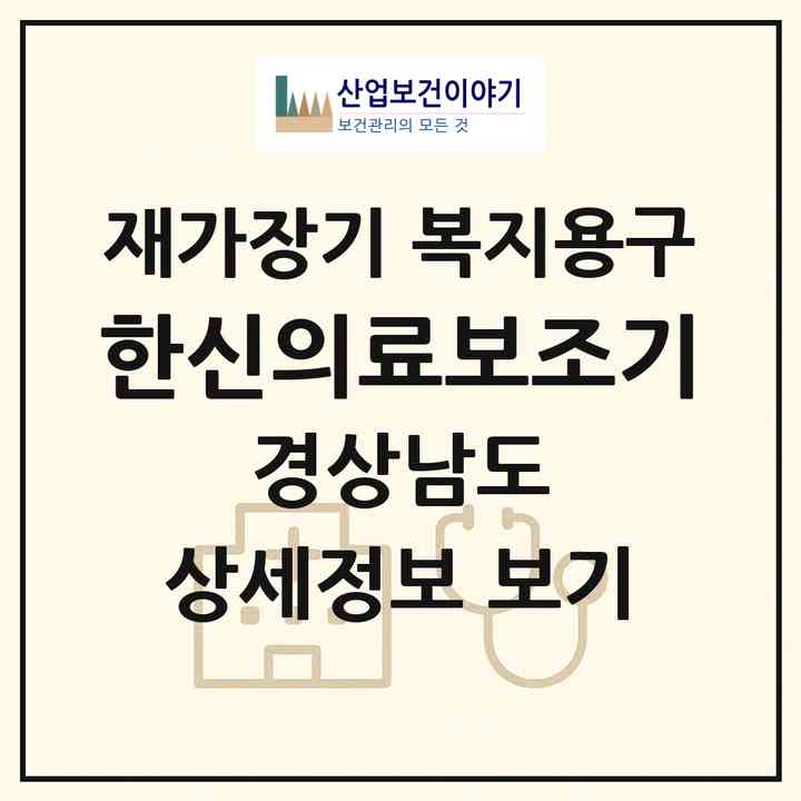 2026 한신의료보조기(창원시 마산합포구 중앙동3가)|재가장기요양기관 복지용구|주소·인력·정원·평가 정보