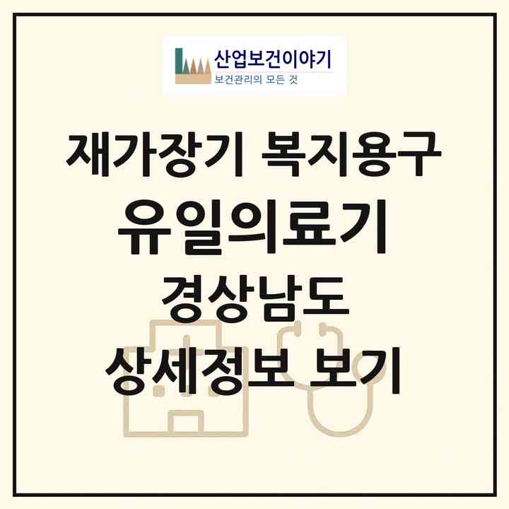 2026 유일의료기(창원시 마산합포구 중앙동3가)|재가장기요양기관 복지용구|주소·인력·정원·평가 정보