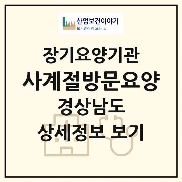 2026 사계절방문요양(창원시 마산합포구 대외동)|재가장기요양기관(방문목욕·방문요양)|주소·인력·정원·평가 정보