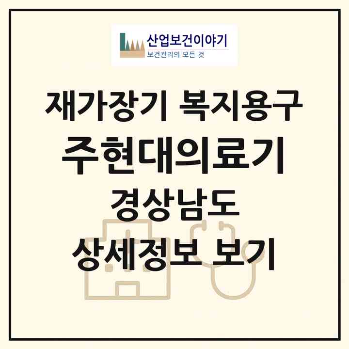 2026 (주)현대의료기(창원시 마산회원구 합성동)|재가장기요양기관 복지용구|주소·인력·정원·평가 정보