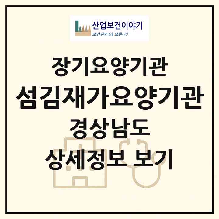 2026 섬김재가요양기관(창원시 마산합포구 구산면)|재가장기요양기관(방문목욕·방문요양)|주소·인력·정원·평가 정보