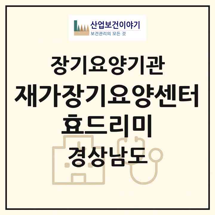 2026 재가장기요양센터 효드리미(창원시 마산회원구 회원동)|재가장기요양기관(방문목욕·방문요양)|주소·인력·정원·평가 정보