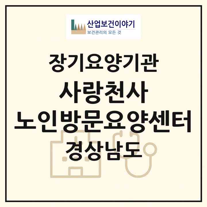 2026 사랑천사 노인방문요양센터(창원시 마산합포구 산호동)|재가장기요양기관(방문목욕·방문요양)|주소·인력·정원·평가 정보