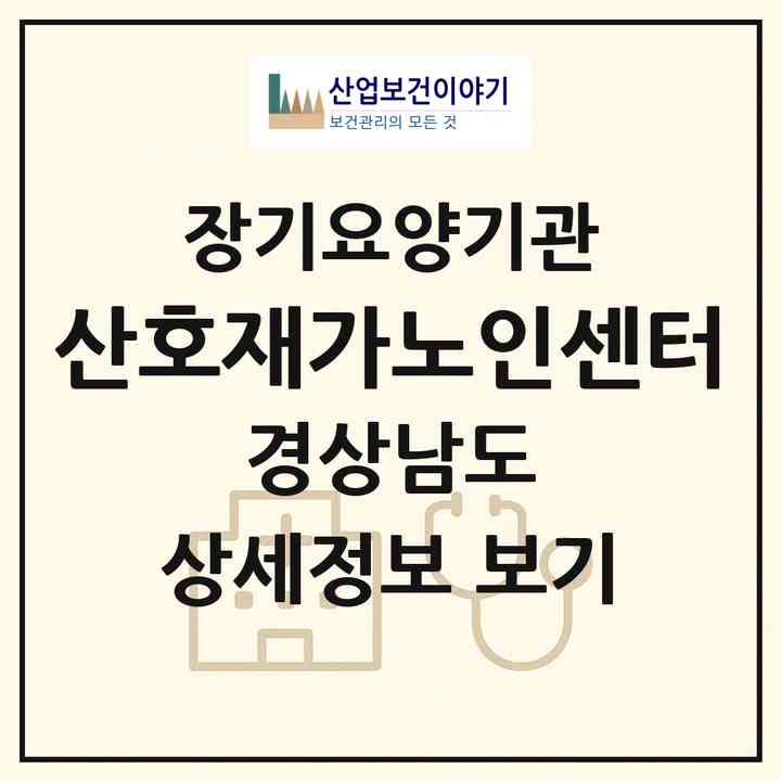 2026 산호재가노인센터(창원시 마산합포구 월영동)|재가장기요양기관(방문목욕·방문요양)|주소·인력·정원·평가 정보