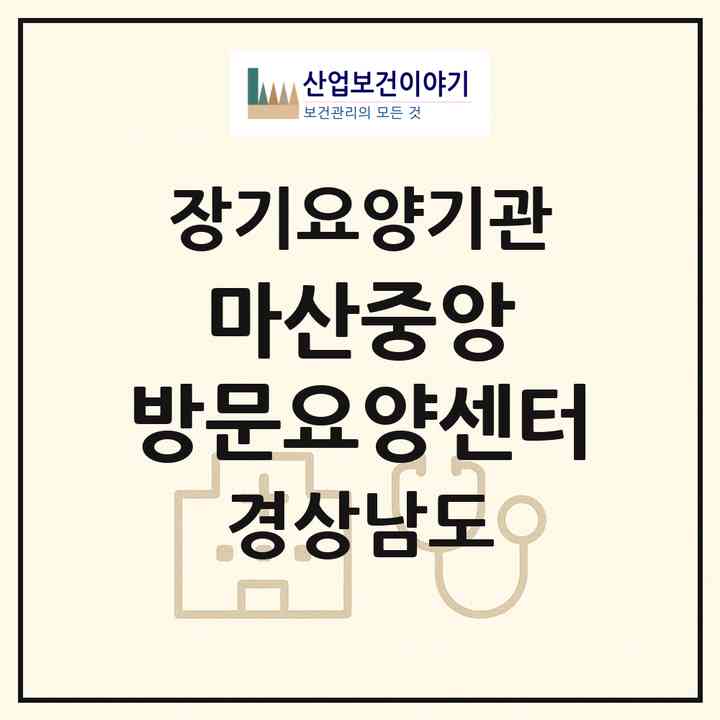 2026 마산중앙 방문요양센터(창원시 마산합포구 월영동)|재가장기요양기관(방문목욕·방문요양)|주소·인력·정원·평가 정보