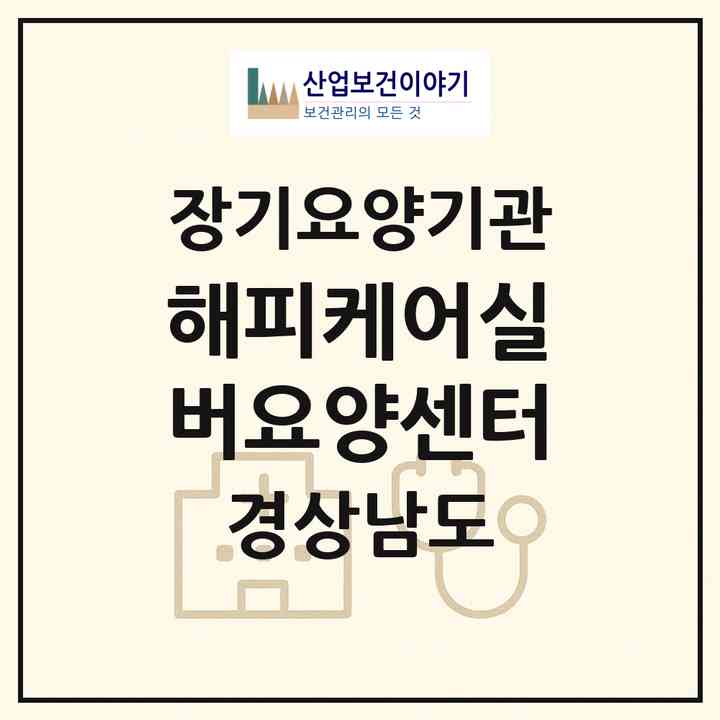 2026 해피케어실버요양센터(창원시 마산합포구 상남동)|재가장기요양기관(방문목욕·방문요양)|주소·인력·정원·평가 정보