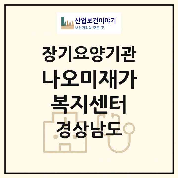 2026 나오미재가복지센터(창원시 마산회원구 내서읍)|재가장기요양기관(방문목욕·방문요양)|주소·인력·정원·평가 정보
