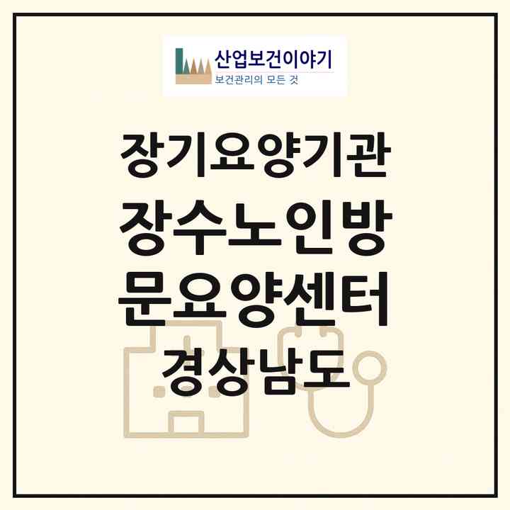 2026 장수노인방문요양센터(창원시 마산회원구 석전동)|재가장기요양기관(방문목욕·방문요양)|주소·인력·정원·평가 정보