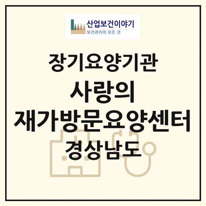 2026 사랑의 재가방문요양센터(창원시 마산합포구 산호동)|재가장기요양기관(방문목욕·방문요양)|주소·인력·정원·평가 정보
