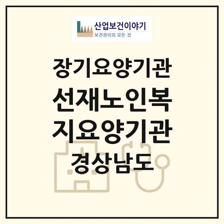 2026 선재노인복지요양기관(창원시 마산회원구 양덕동)|재가장기요양기관(방문목욕·방문요양)|주소·인력·정원·평가 정보