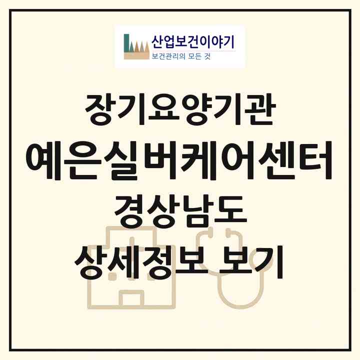 2026 예은실버케어센터(창원시 마산합포구 산호동)|재가장기요양기관(방문목욕·방문요양)|주소·인력·정원·평가 정보