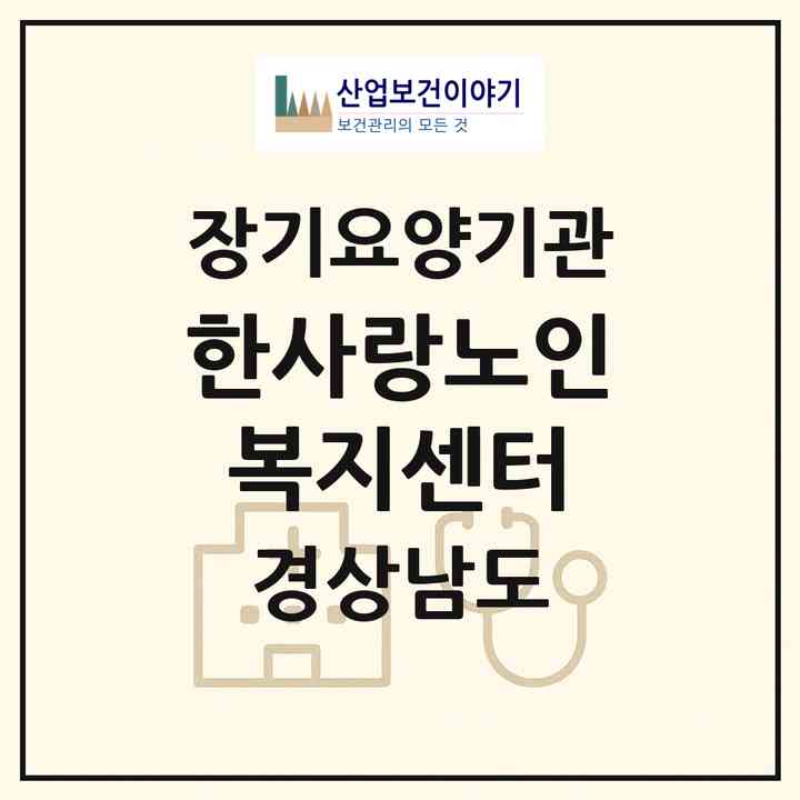 2026 한사랑노인복지센터(창원시 성산구 내동)|재가장기요양기관(방문목욕·방문요양)|주소·인력·정원·평가 정보