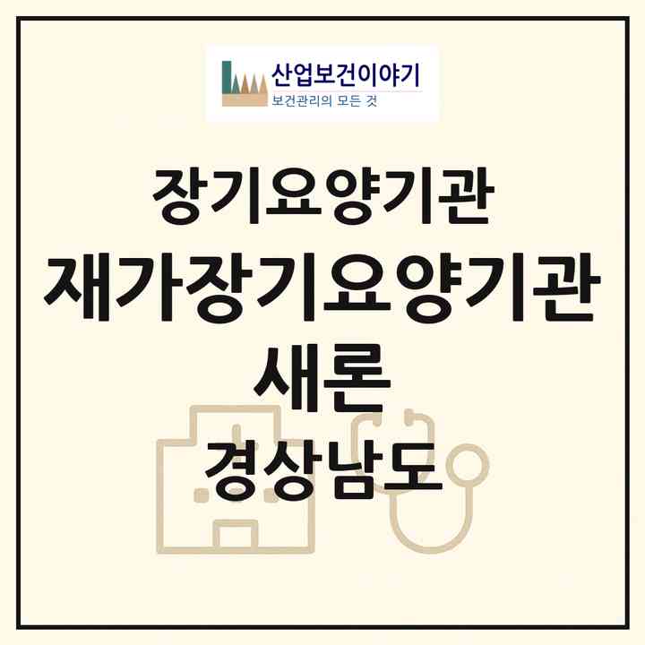 2026 재가장기요양기관 새론(창원시 마산합포구 자산동)|재가장기요양기관(방문간호·방문목욕·방문요양·주야간보호)|주소·인력·정원·평가 정보